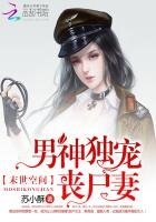 末世空間:男神獨寵喪屍妻