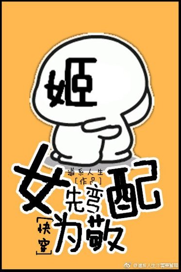 女配先彎為敬[快穿]