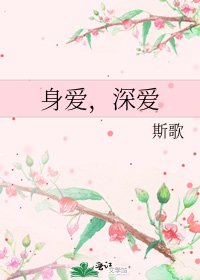 身愛，深愛